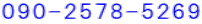 090-2578-5269