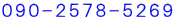 090-2578-5269 